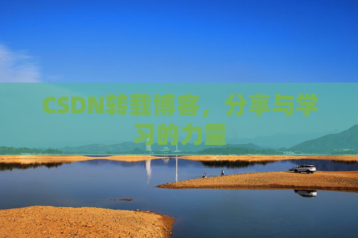 CSDN转载博客，分享与学习的力量